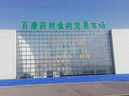 朝陽(yáng)百康中藥材資源開(kāi)發(fā)有限公司